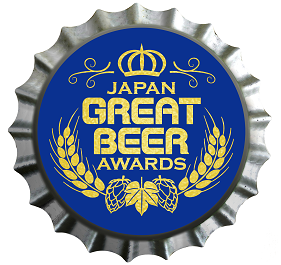 ジャパン・グレートビア・アワーズ2019 Japan Great Beer Awards 2019